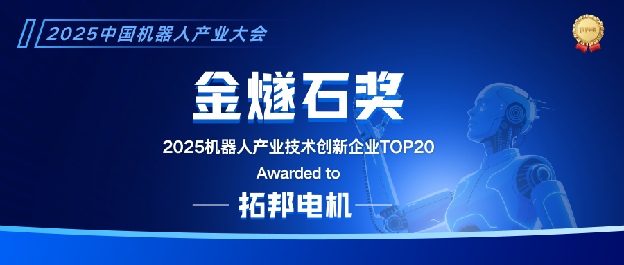 Topband Motor | Taking the honor again, the company promotes the development of the robotics industry with innovation.